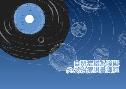 自閉症譜系障礙(ASD)治療證書課程(第33屆)
