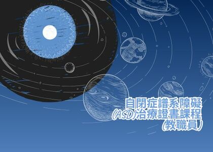 自閉症譜系障礙(ASD)治療證書課程(第33屆)(學校教職員)
