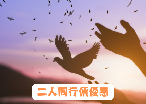 「接納與承諾治療」證書課程 (第5屆) 二人同行價優惠