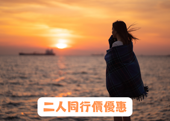 恐懼心理學與「內在小孩」心靈療癒課程(第14屆) 二人同行價優惠