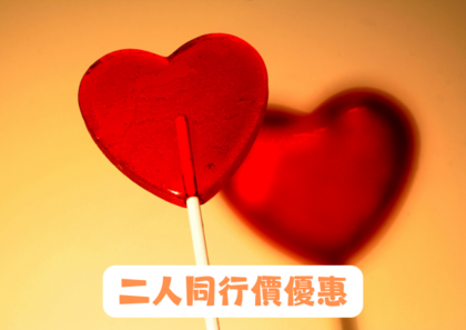 心理分析及投射技巧證書課程 (第18屆) 二人同行價優惠