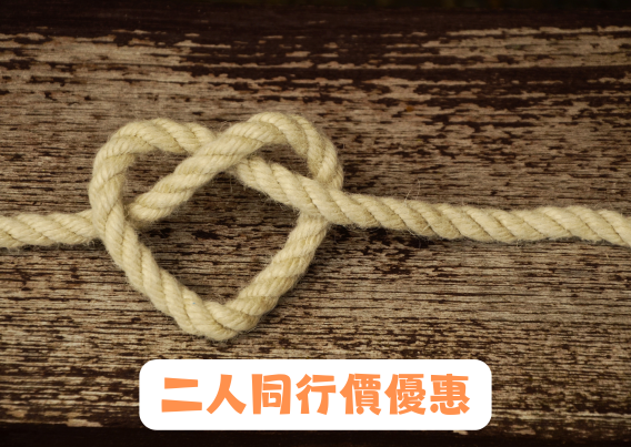 「心理輔導技巧」應用證書課程(第1屆) 二人同行價優惠