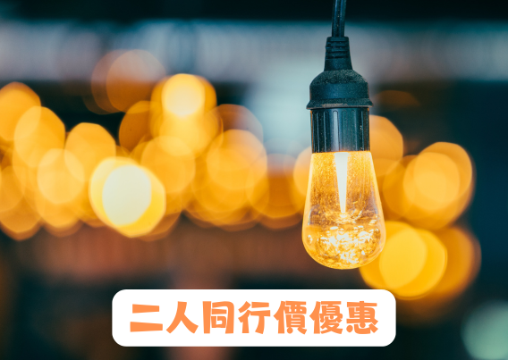 「尋解導向治療」理論與實踐證書課程 (第5屆) 二人同行價優惠