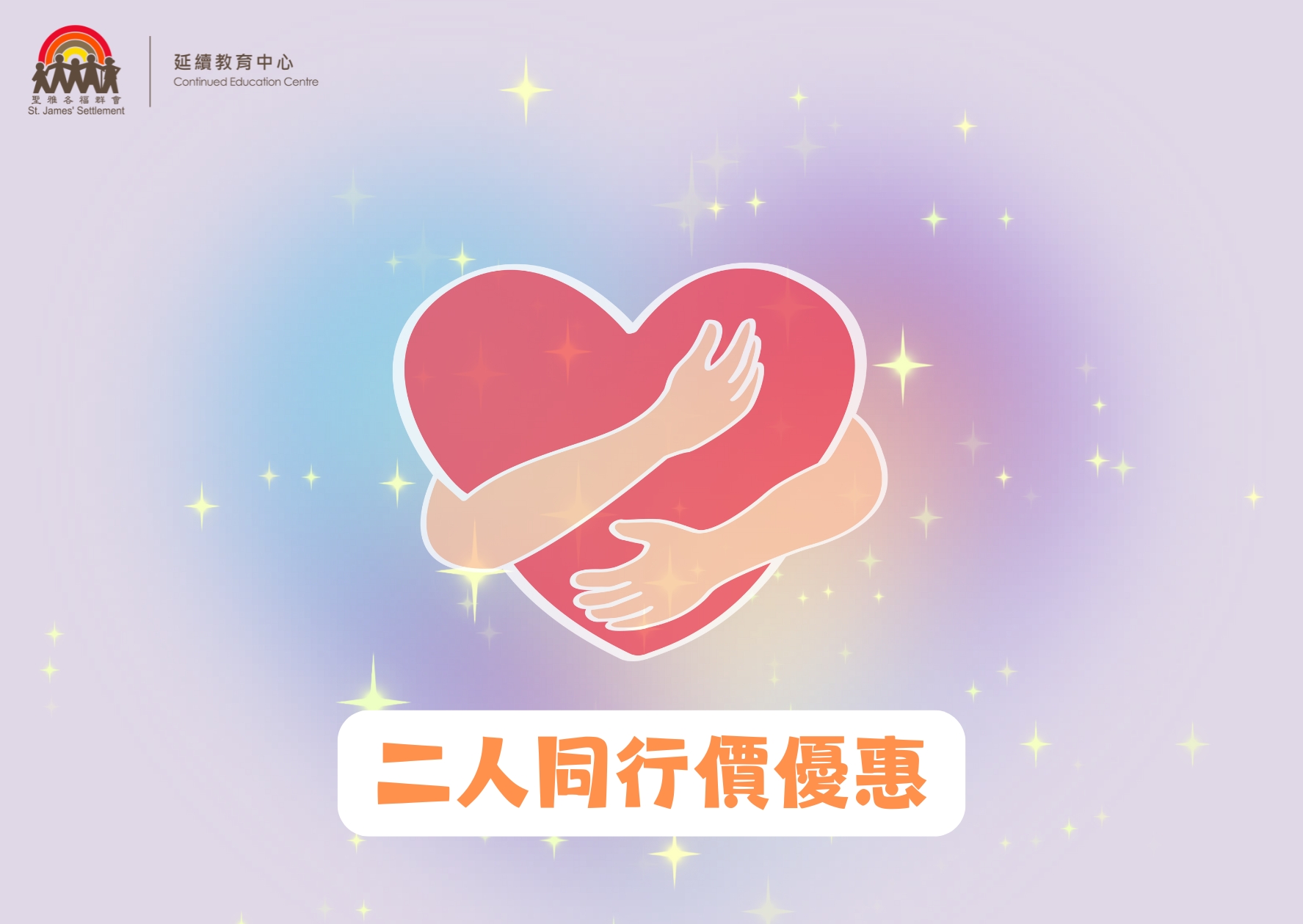 「心理輔導技巧」應用證書課程(第1屆) 二人同行價優惠