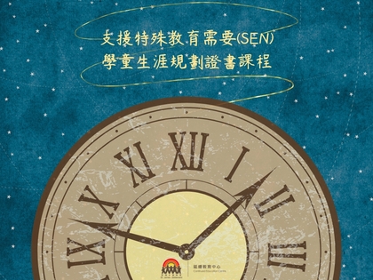 支援特殊教育需要SEN學童生涯規劃證書課程 (第6屆)