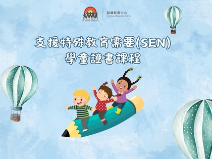 支援特殊教育需要(SEN)學童證書(第11屆)
