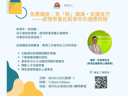 免費講座:見「新」識廣 • 支援有方——處理學童在新學年的適應問題