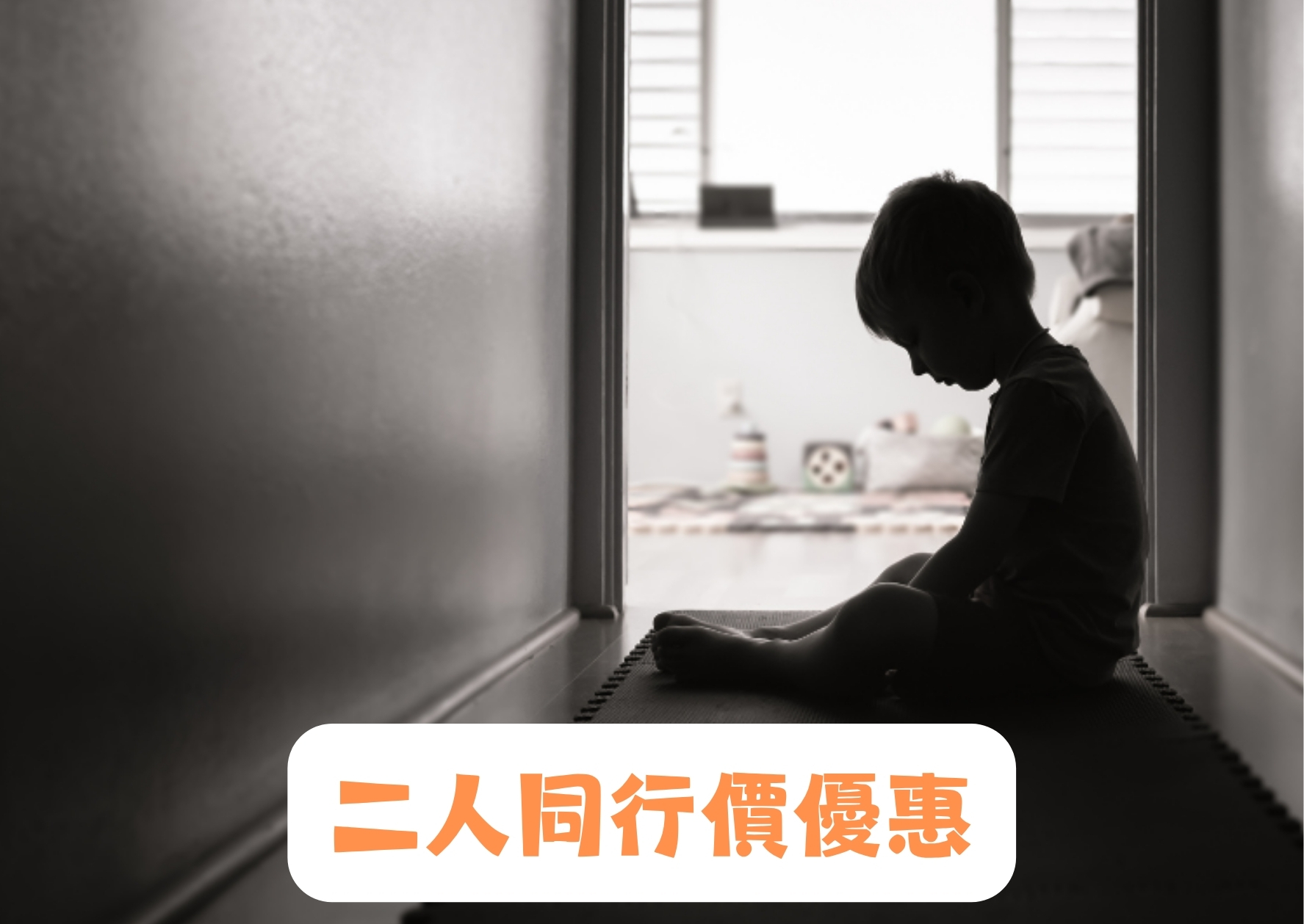 「原生家庭創傷」心理治療證書課程 (第6屆) 二人同行價優惠