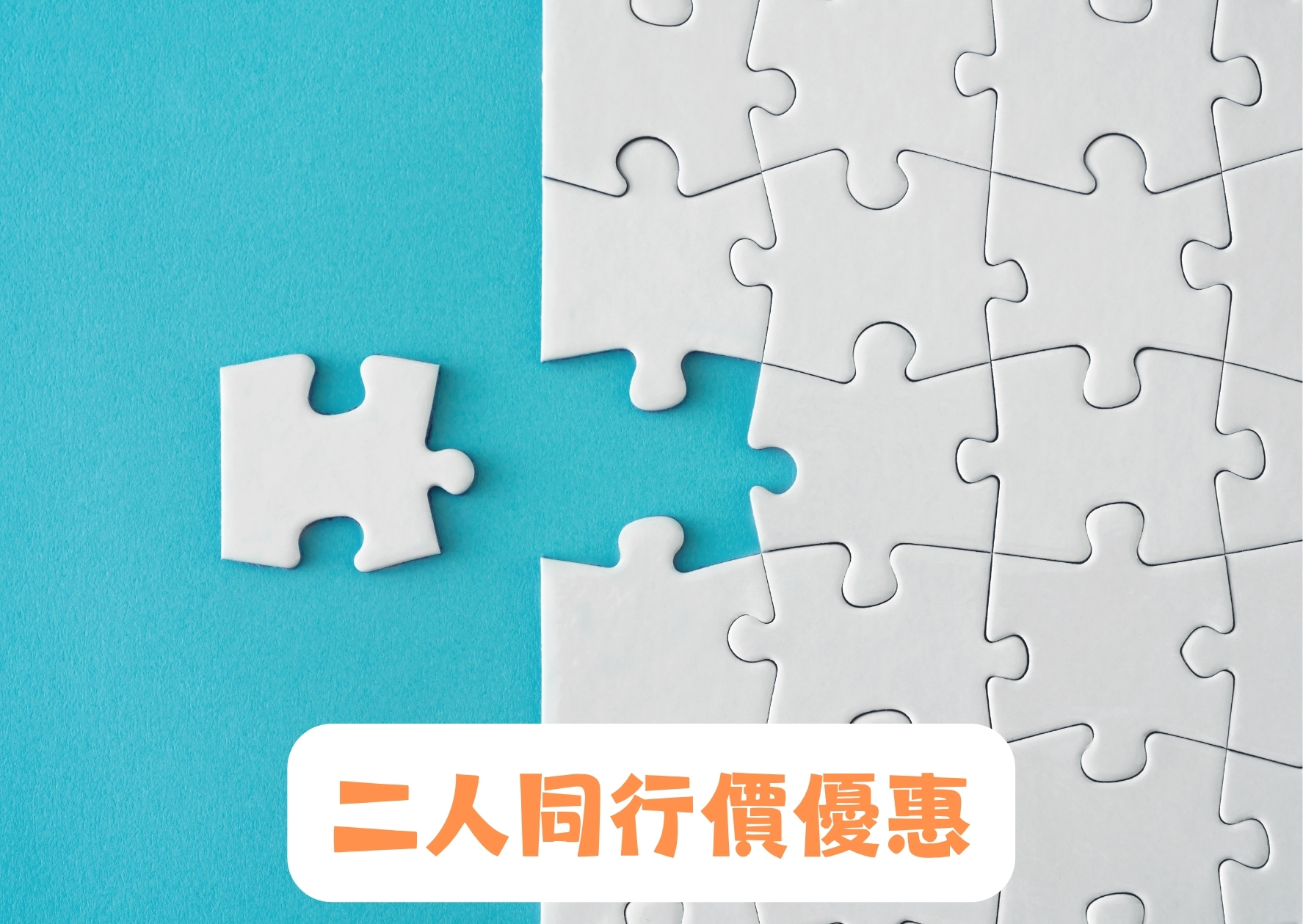 「接納與承諾治療」證書課程 (第6屆) 二人同行價優惠