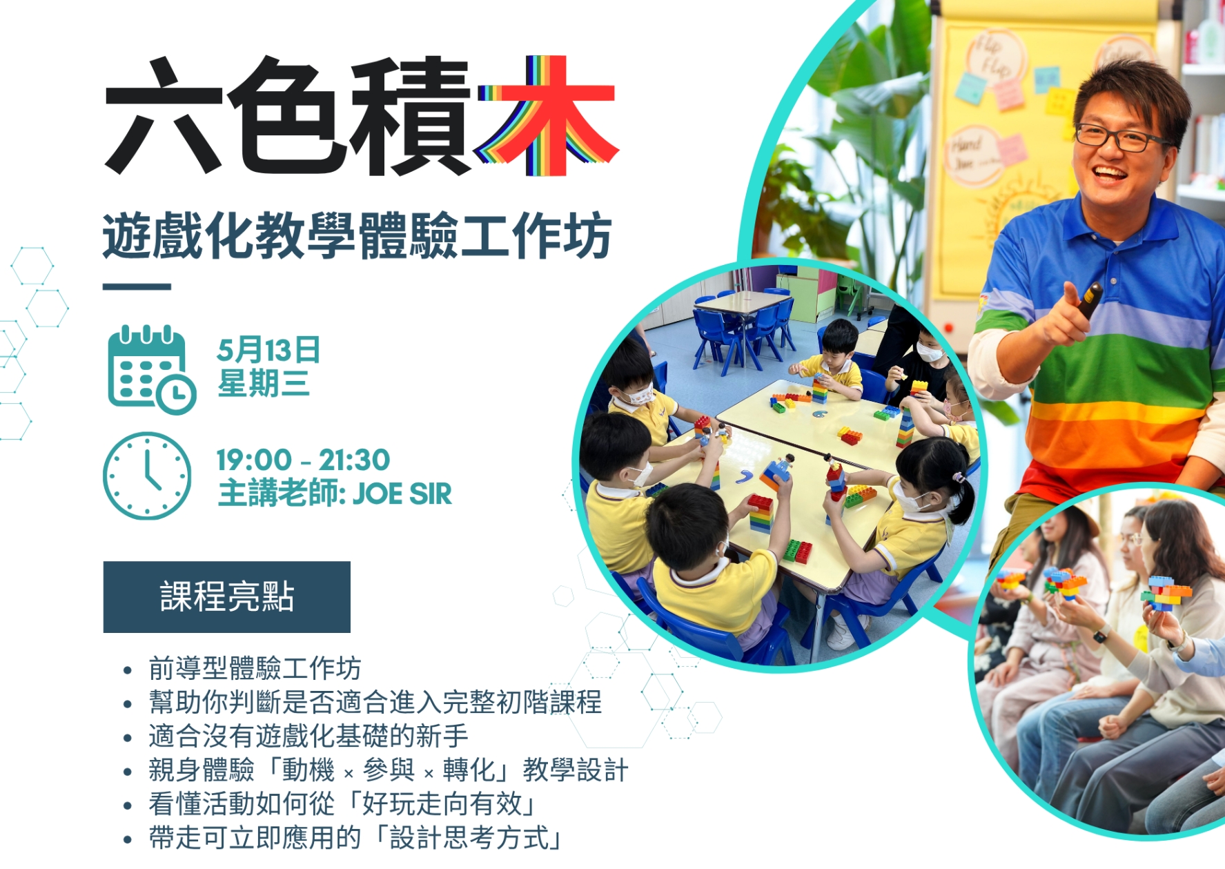 免費講座：3 小時六色積木遊戲化教學體驗工作坊：不只好玩更有學習成果
