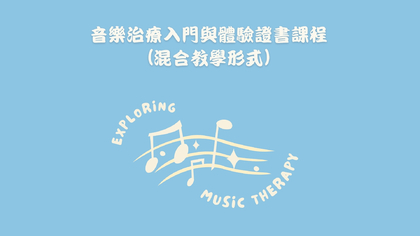 音樂治療入門與體驗證書課程(混合教學形式)